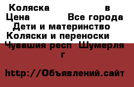 Коляска Tako Jumper X 3в1 › Цена ­ 9 000 - Все города Дети и материнство » Коляски и переноски   . Чувашия респ.,Шумерля г.